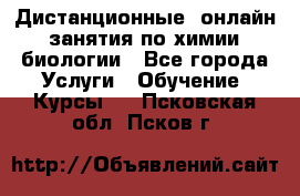 Дистанционные (онлайн) занятия по химии, биологии - Все города Услуги » Обучение. Курсы   . Псковская обл.,Псков г.